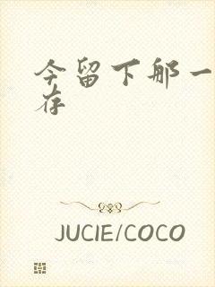 今留下那一丝温存