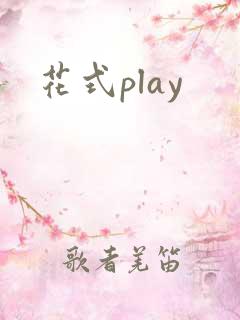 花式play
