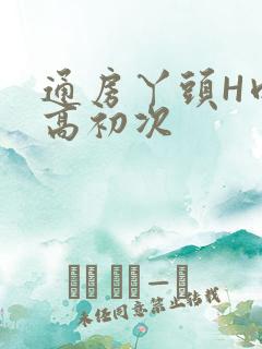 通房丫头H肉辣高初次