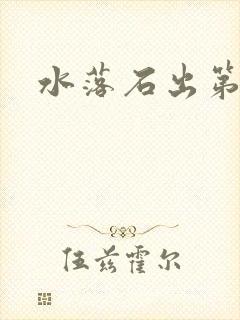 水落石出第二部