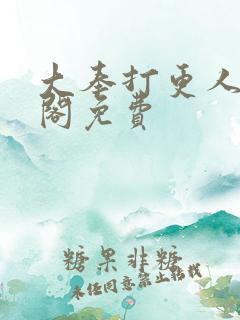 大奉打更人笔趣阁免费