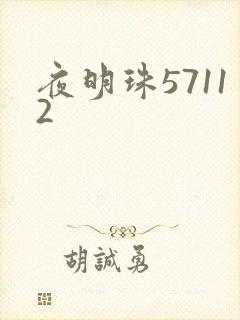 夜明珠57112