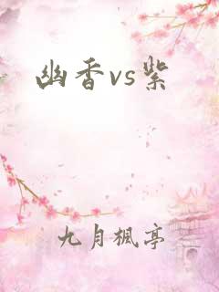 幽香vs紫