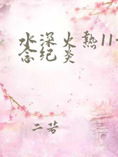 水深火热11念念纪炎