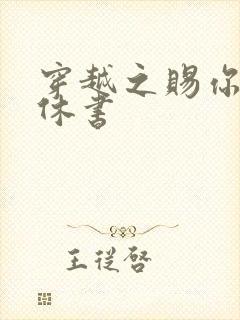 穿越之赐你一纸休书