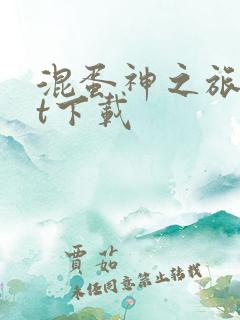 混蛋神之旅txt下载