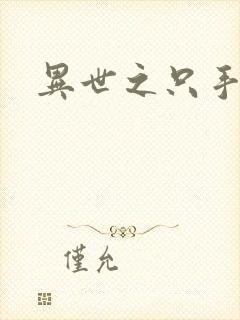 异世之只手遮天