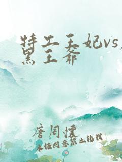 特工王妃vs腹黑王爷