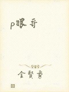p眼哥