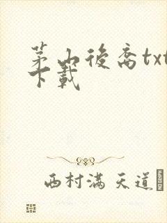 茅山后裔txt下载