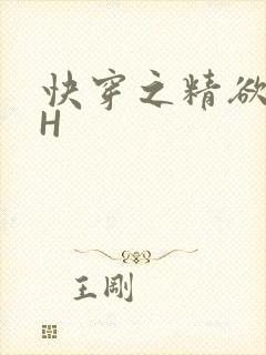 快穿之精欲系统H