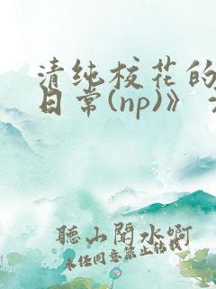 清纯校花的被肉日常(np)》 沈柔