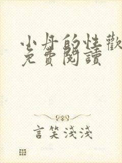 小丹的性欢生活免费阅读