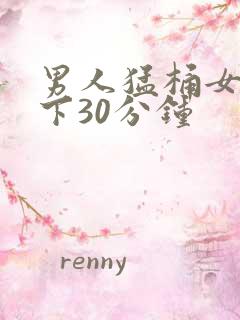 男人猛桶女人底下30分钟