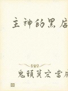 主神的黑店