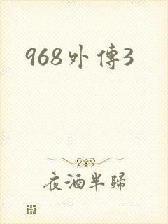 968外传3