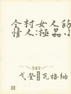 全村女人的梦中情人:极品小村医