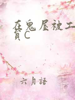 在鬼屋被工作人员C