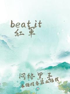 beat it 红军