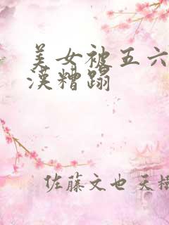 美女被五六个大汉糟蹋