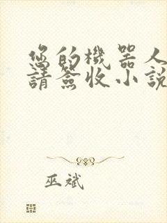 您的机器人管家请签收小说