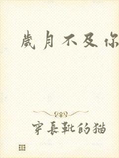 岁月不及你心狠