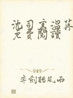 沈司寒温苒小说免费阅读