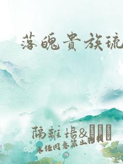 落魄贵族琉璃川