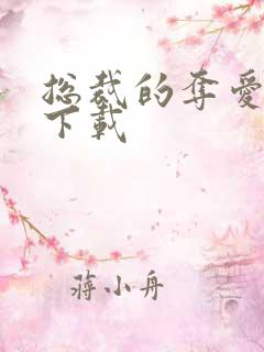 总裁的夺爱游戏下载