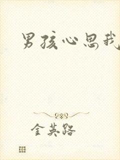 男孩心思我最懂