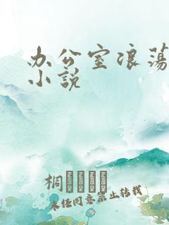 办公室浪荡女秘小说