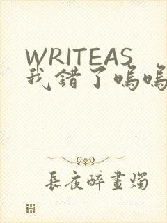 WRITEAS我错了呜呜不打