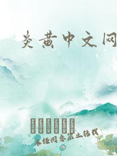 炎黄中文网