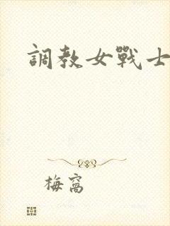 调教女战士