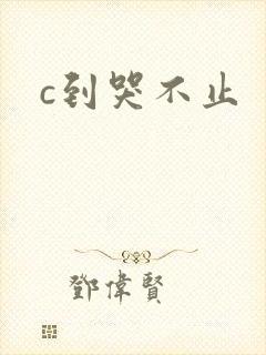 c到哭不止