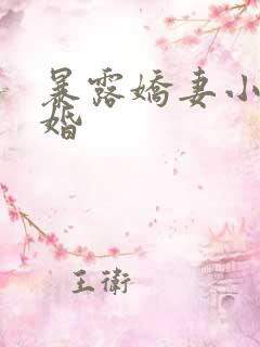 暴露娇妻小月新婚