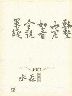 军令如山韩剧在线观看完整版