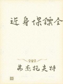 近身保镖全集