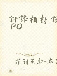 针锋相对 镜子 PO