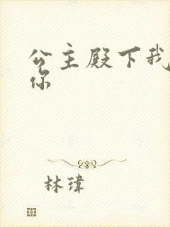 公主殿下我想要你