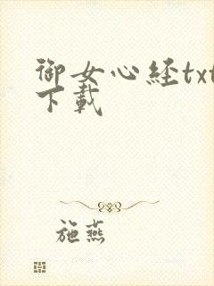 御女心经txt下载