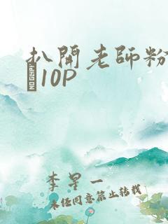 扒开老师粉嫩的泬10P