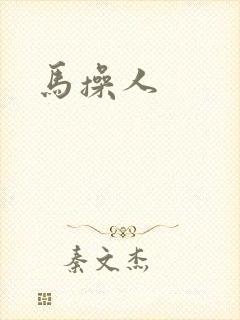 马操人