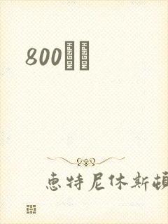 800С˵