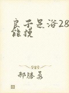 良子足浴288能摸