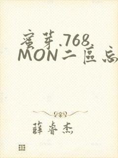 蜜芽.768.MON二区忘忧草葫芦娃