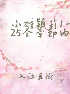 小雄颖莉1—925全章节内容介绍