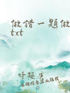 做错一题做一次txt