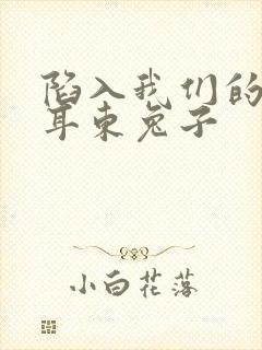 陷入我们的热恋耳东兔子