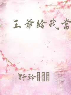 王爷给我当心点